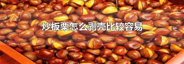 炒板栗怎么剥壳比较容易