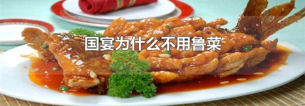 国宴为什么不用鲁菜