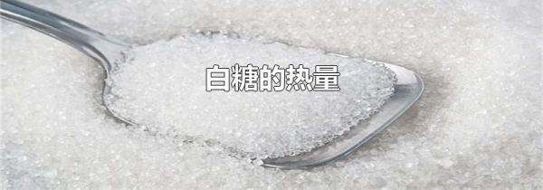 白糖的热量
