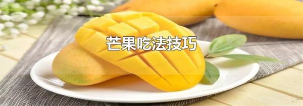 芒果吃法技巧