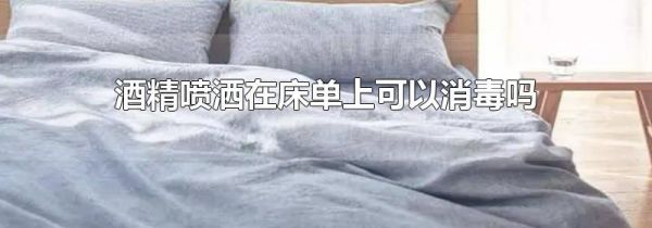酒精喷洒在床单上可以消毒吗
