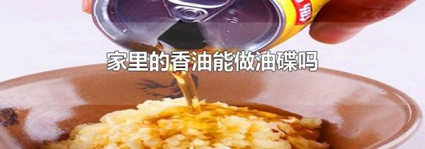 家里的香油能做油碟吗