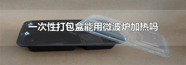 一次性打包盒能用微波炉加热吗