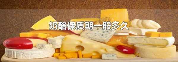 奶酪保质期一般多久