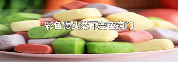 彩色馒头蒸不变色窍门