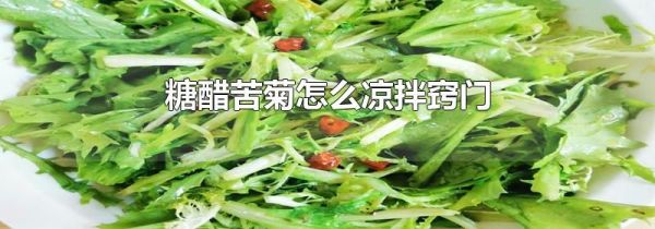 糖醋苦菊怎么凉拌窍门
