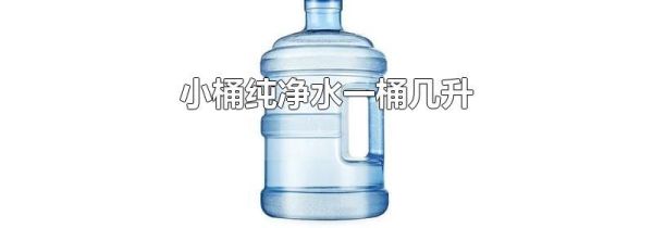 小桶纯净水一桶几升