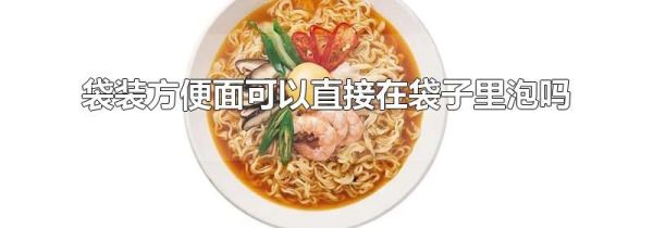 袋装方便面可以直接在袋子里泡吗