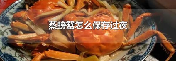蒸螃蟹怎么保存过夜
