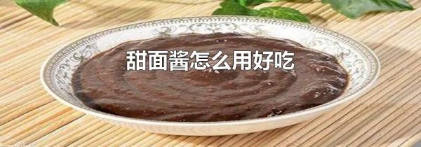 甜面酱怎么用好吃
