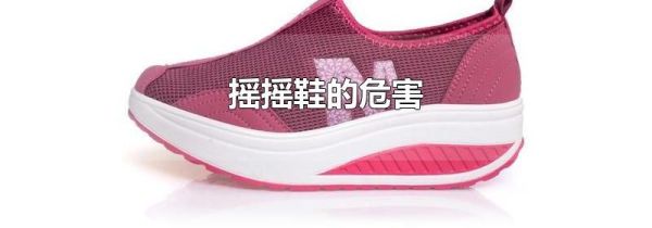 摇摇鞋的危害