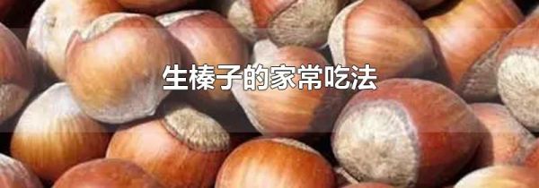 生榛子的家常吃法