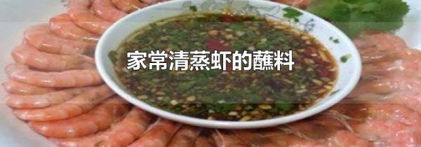 家常清蒸虾的蘸料