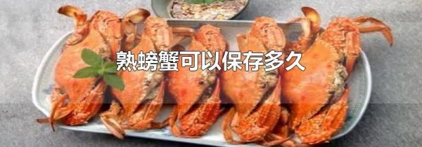 熟螃蟹可以保存多久