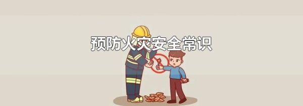 预防火灾安全常识