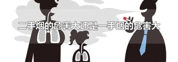 二手烟的危害大还是一手烟的危害大