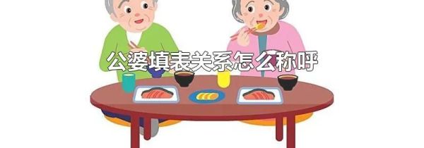 公婆填表关系怎么称呼