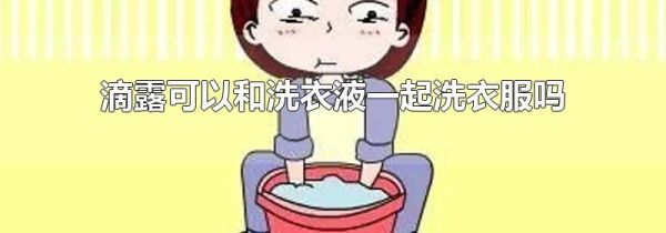 滴露可以和洗衣液一起洗衣服吗