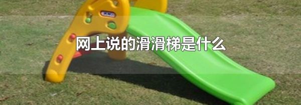 网上说的滑滑梯是什么