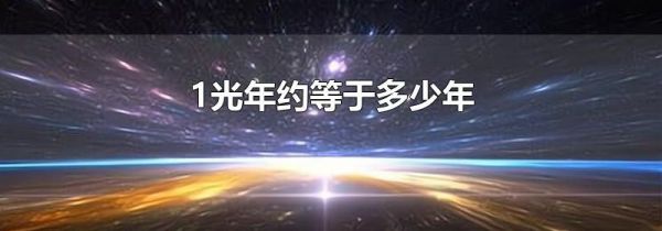 1光年约等于多少年