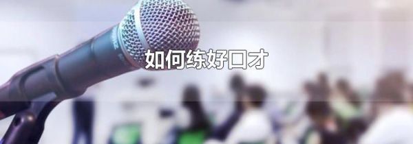 如何练好口才