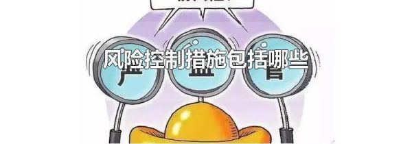 风险控制措施包括哪些