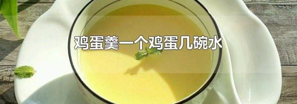 鸡蛋羹一个鸡蛋几碗水