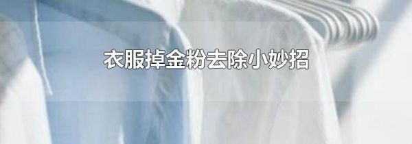 衣服掉金粉去除小妙招