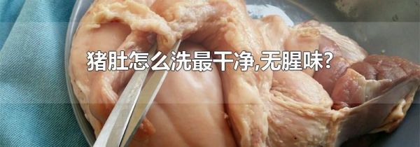 猪肚怎么洗最干净,无腥味?