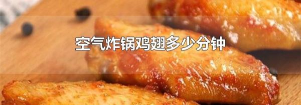 空气炸锅鸡翅多少分钟