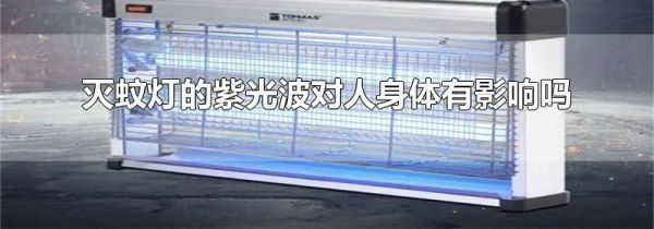 灭蚊灯的紫光波对人身体有影响吗
