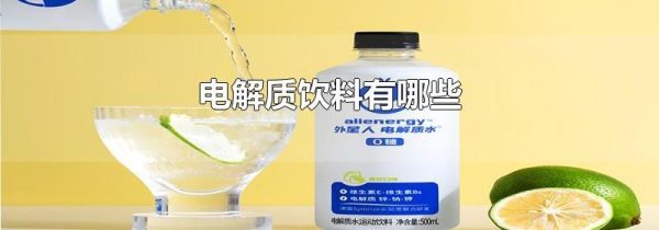 电解质饮料有哪些