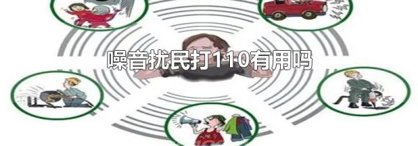 噪音扰民打110有用吗