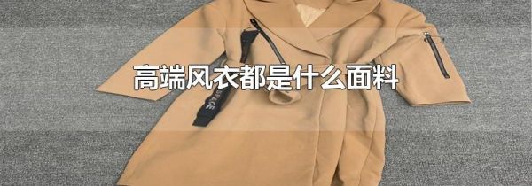 高端风衣都是什么面料