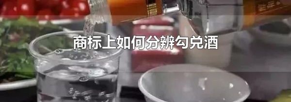 商标上如何分辨勾兑酒