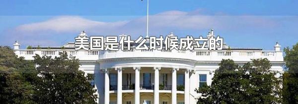 美国是什么时候成立的