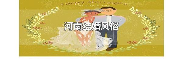 河南结婚风俗