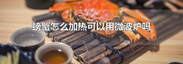 螃蟹怎么加热可以用微波炉吗
