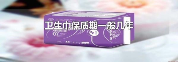 卫生巾保质期一般几年