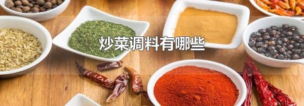 炒菜调料有哪些