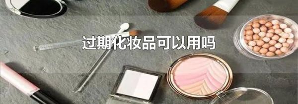 过期化妆品可以用吗