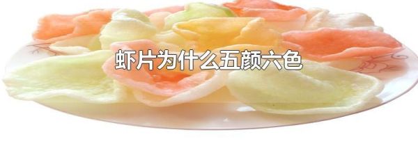 虾片为什么五颜六色