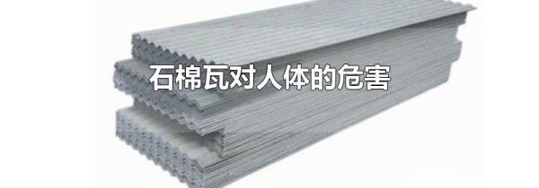 石棉瓦对人体的危害