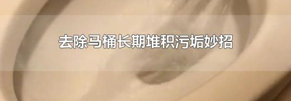 去除马桶长期堆积污垢妙招