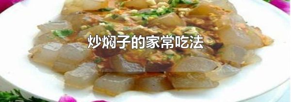 炒焖子的家常吃法