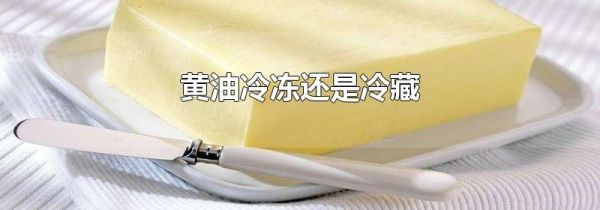 黄油冷冻还是冷藏