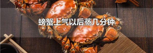 螃蟹上气以后蒸几分钟