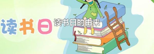 读书日的由来