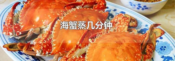 海蟹蒸几分钟