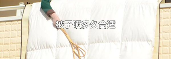 被子晒多久合适